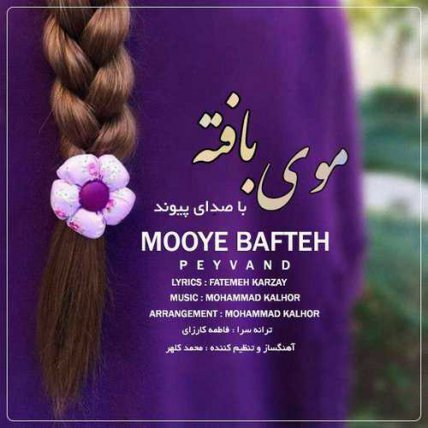 موی بافته