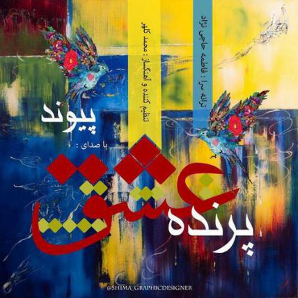 پرنده ی عشق