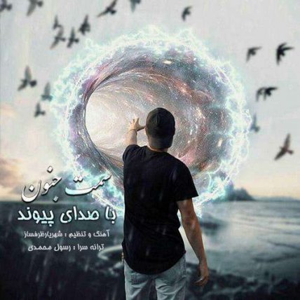 سمت جنون