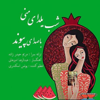 شب یلدای منی
