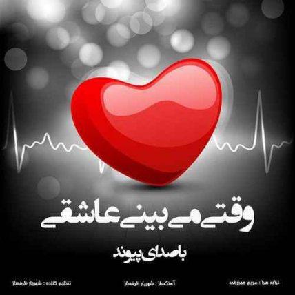 وقتی میبینی عاشقی