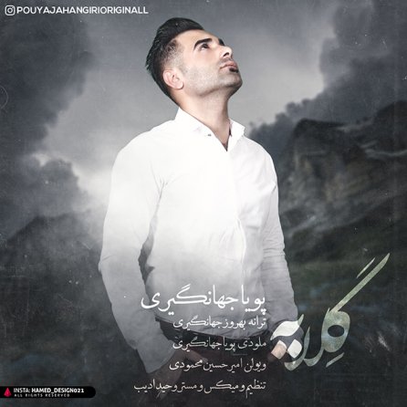 گلایه