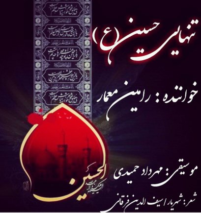 تنهایی حسین