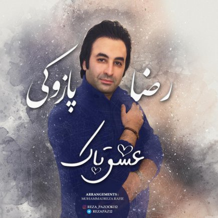 عشق پاک