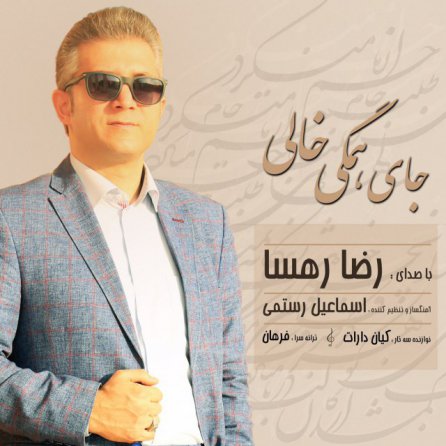 جای همگی خالی