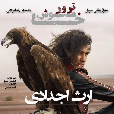 ارث اجدادی - ورژن جدید