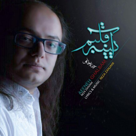 آیینه قلبم