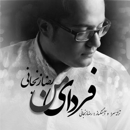 فردای من