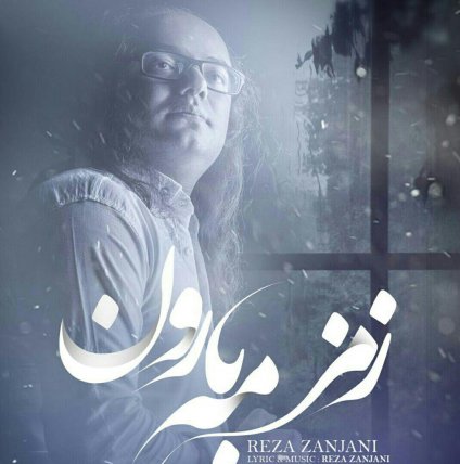 زمزمه ی بارون