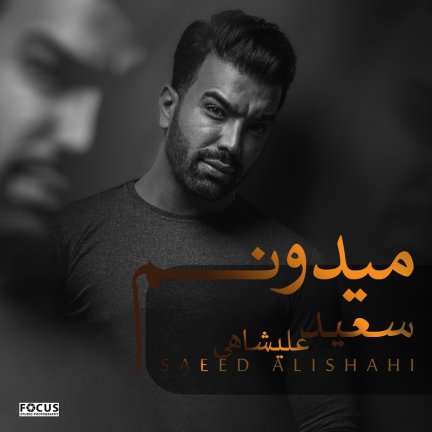 میدونم