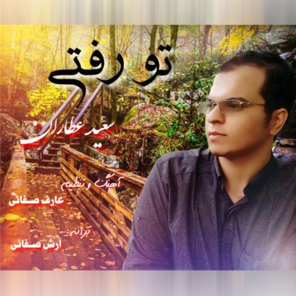 تو رفتی
