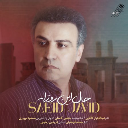 حال این روزام