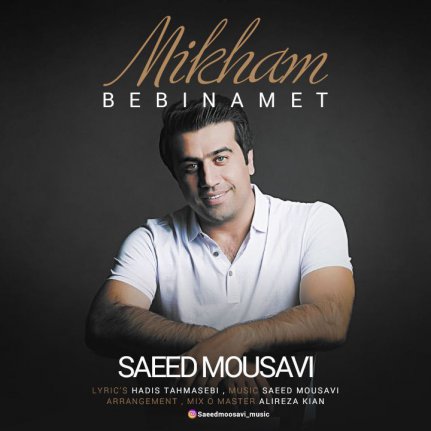 میخوام ببینمت