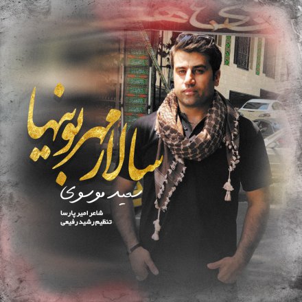 سالار مهربونی ها
