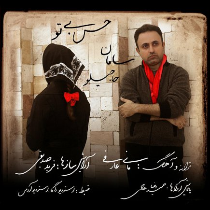 حس بی تو