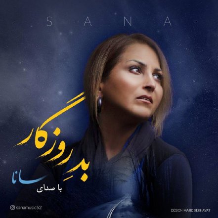 بد روزگار