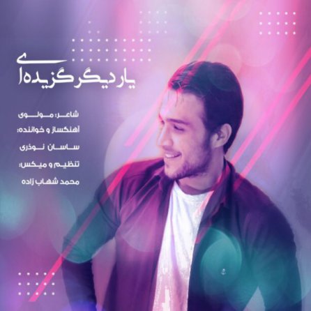 یار دیگر گزیده ای