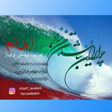 ایرانم