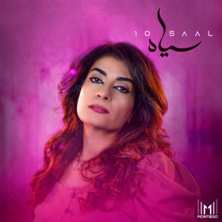 10 سال