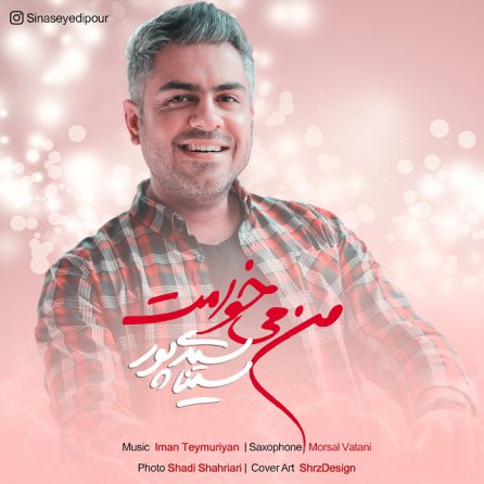 من میخوامت