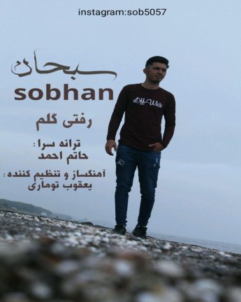رفتی گلم
