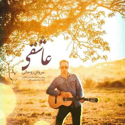 عاشقی