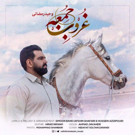 غروب جمعه