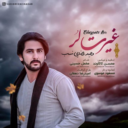 غیرت لر