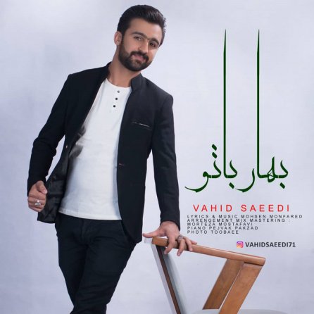 بهار با تو