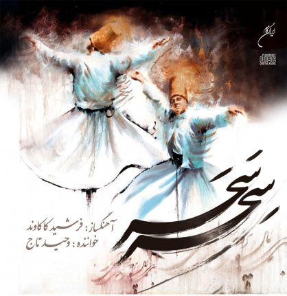 سِحر سَحَر