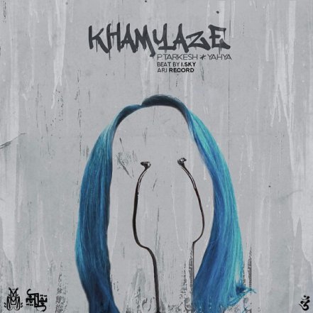 خمیازه