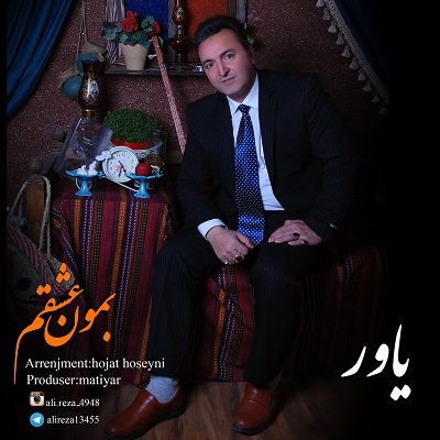 بمون عشقم