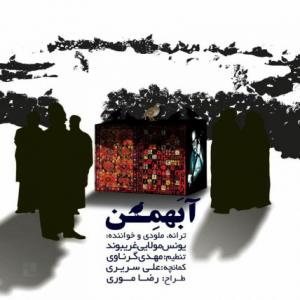 آ بهمن