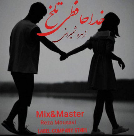 خداحافظی تلخ