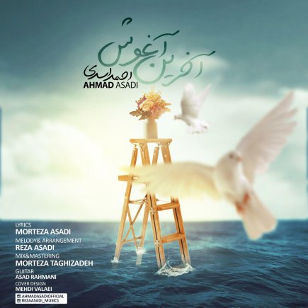 آخرین آغوش