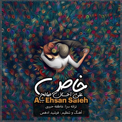 خاص