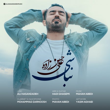 نباشی