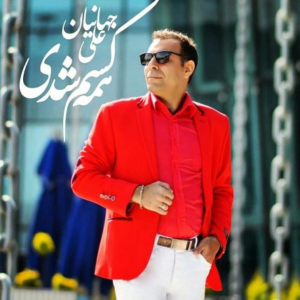 همه کسم شدی
