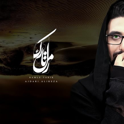 رمل تاریک