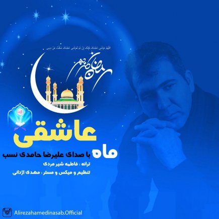 ماه عاشقی