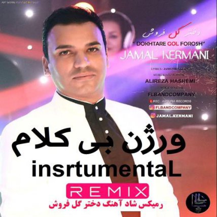 دختر گل فروش - بی کلام