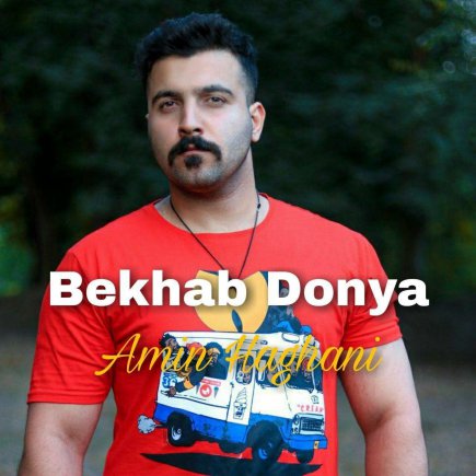 بخواب دنیا