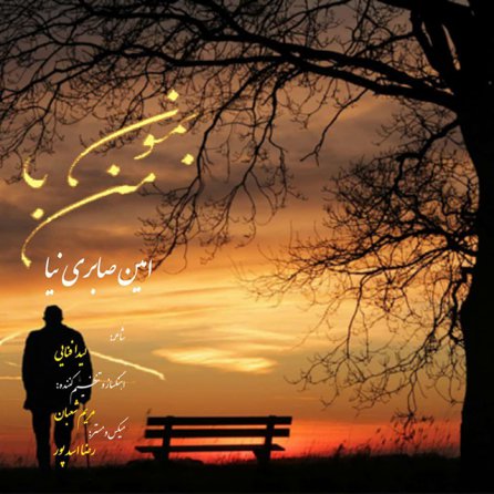 بمون با من
