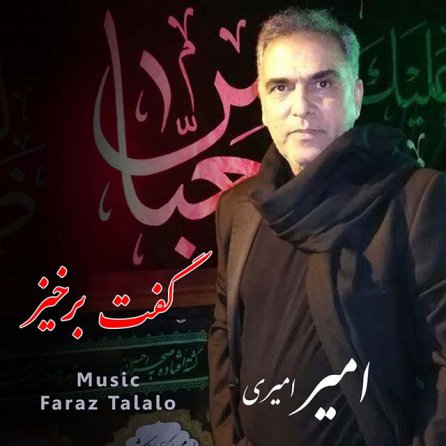 گفت برخیز