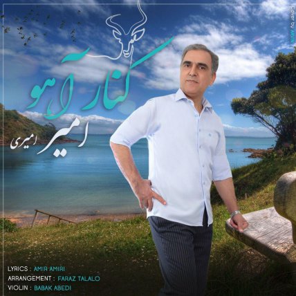 کنار آهو