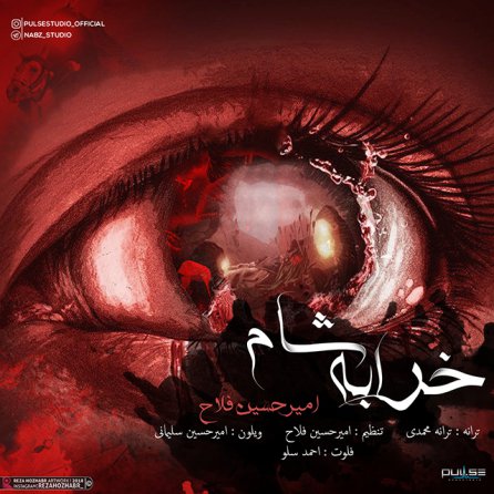 خرابه ی شام