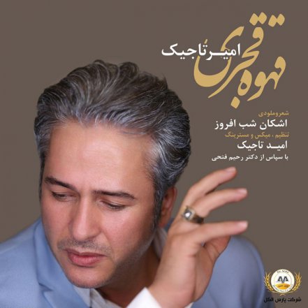 قهوه قجری