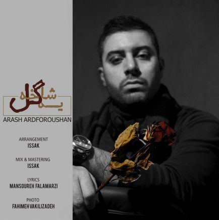 یه شاخ گل