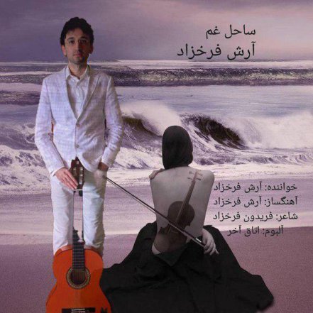 ساحل غم