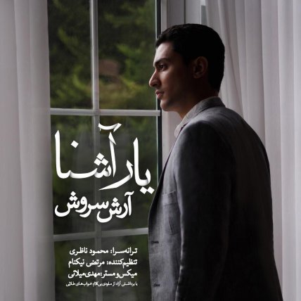 یار آشنا